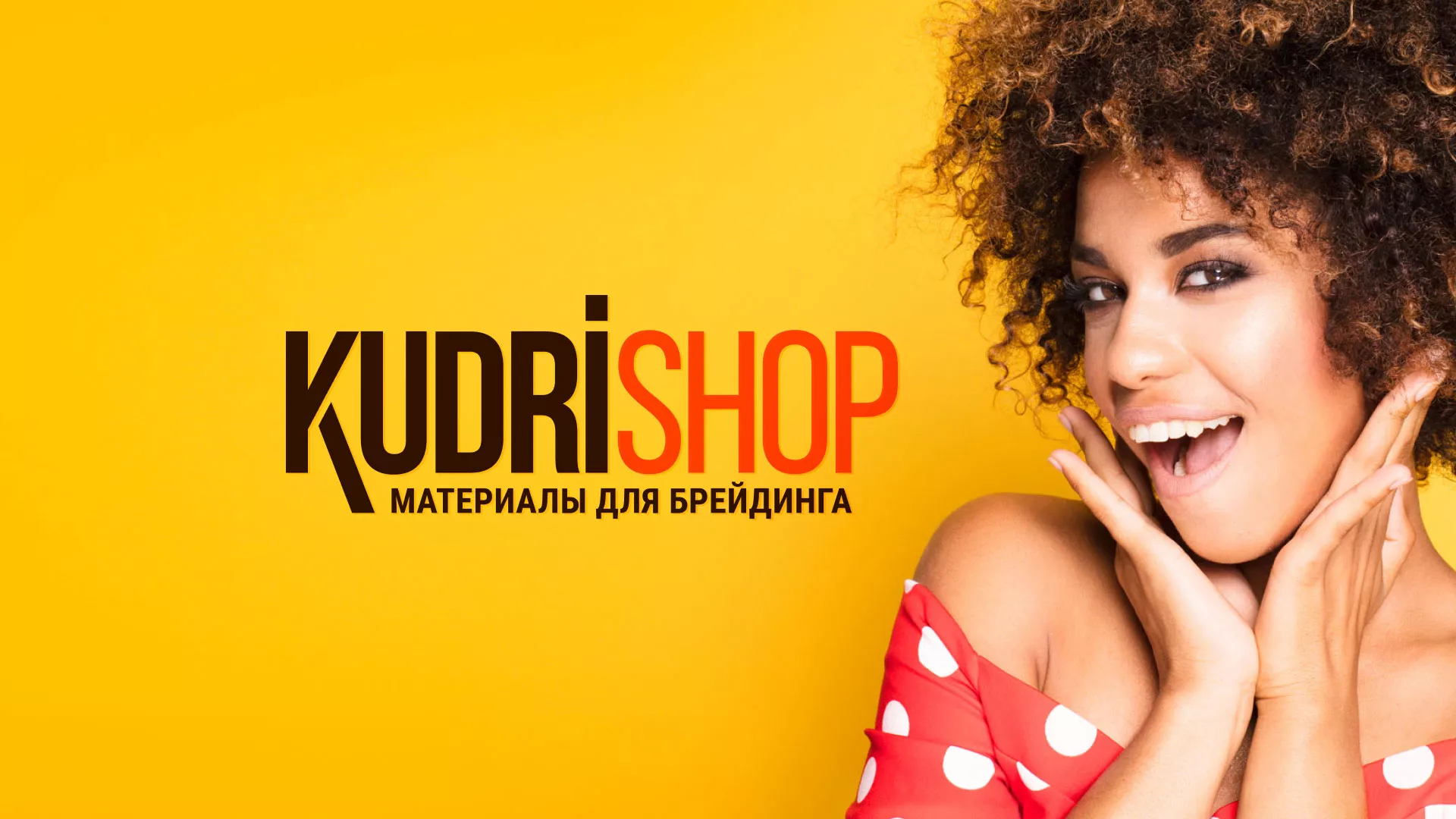 Создание интернет-магазина «КудриШоп» в Горно-Алтайске